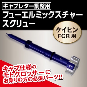 ケイヒンFCRキャブレター　調整用　フューエル　ミックスチャースクリュー 
