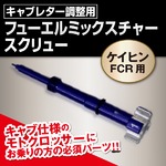 ケイヒンFCRキャブレター　調整用　フューエル　ミックスチャースクリュー 