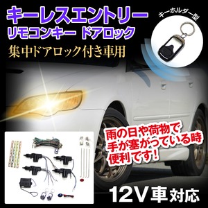 キーレスエントリー　リモコンキー　ドアロック　12V用　集中ドアロック付きのお車に 