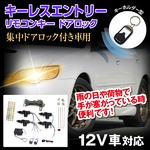 キーレスエントリー　リモコンキー　ドアロック　12V用　集中ドアロック付きのお車に 