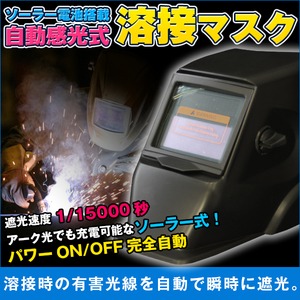 溶接面/溶接マスク 自動感光式 ソーラー電池搭載(電池交換不要) 軽量タイ