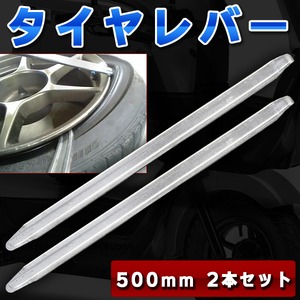 タイヤ交換用 タイヤレバー50cm 500mm 自動車 バイク 工具 2本セット 