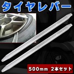 タイヤ交換用 タイヤレバー50cm 500mm 自動車 バイク 工具 2本セット 