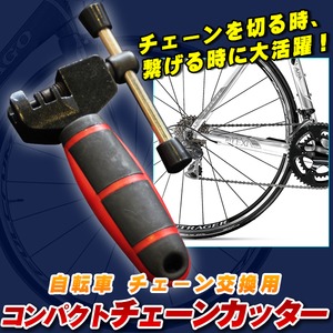 自転車 チェーン交換用 コンパクトチェーンカッター　チェーンカット かしめ チェーンツール 