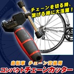 自転車 チェーン交換用 コンパクトチェーンカッター　チェーンカット かしめ チェーンツール 