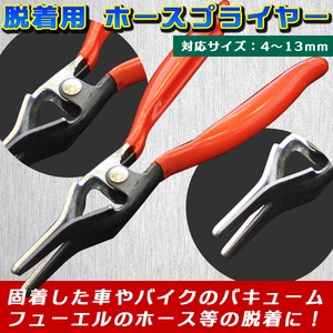 脱着用 ホースプライヤー 古い燃料バキューム 油圧 ゴムホース 車 バイク バキューム フューエル ホース 