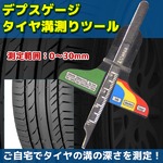 デプスゲージ　タイヤ溝測りツール 普通自動車 タイヤ 溝幅測定器 簡易ツール 