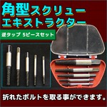 角型スクリュー エキストラクターセット(逆タップ) 5ピース 