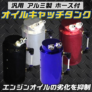 オイルキャッチタンク 【丸タイプ】 アルミ製 ホース付き 〔オイル劣化抑制/エンジン寿命向上〕 ブラック(黒)