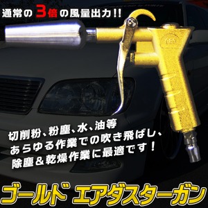 エアダスターガン 切削粉 粉塵 水 油 吹き飛ばし 防塵 乾燥作業 アルミダイキャスト製  エアーブローガン 黄金色 