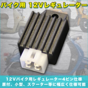 バイク用 12Vレギュレーター ダックス モンキー 原付 小型バイク スクーター 電圧安定器 