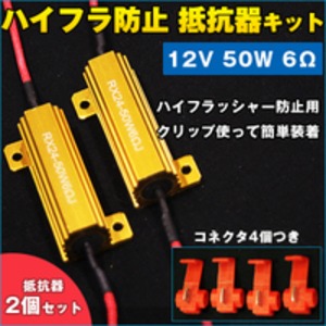 LEDウィンカー キャンセラー ハイフラ防止 抵抗器キット 12V 50W 6Ω 2個セット コネクタ4個つき