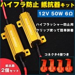 LEDウィンカー キャンセラー ハイフラ防止 抵抗器キット 12V 50W 6Ω 2個セット コネクタ4個つき