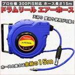 プロ仕様 ドラムリール エアーホース 300PIS対応 ホース長さ15m 切削粉 粉塵 水 油 吹き飛ばし 防塵 乾燥作業 