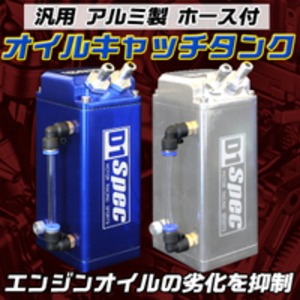 アルミ製オイルキャッチタンク 汎用 ホース付き 〔オイル劣化抑制/エンジン寿命向上〕