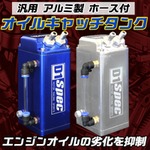 アルミ製オイルキャッチタンク 汎用 ホース付き 〔オイル劣化抑制/エンジン寿命向上〕