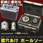壁穴あけ ホールソー 3ＰＣＳセット　φ50、φ70サイズ アタッシュケース