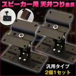 汎用 スピーカー用 天吊り金具/取付金具 2個組（1ペア） スピーカーブラケット ホームシアター 