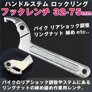 ハンドルステム ロックリング フックレンチ 32-75mm フレキシブル バイク リアショック調整 リングナット 締め 緩め 作業 