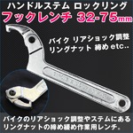 ハンドルステム ロックリング フックレンチ 32-75mm フレキシブル バイク リアショック調整 リングナット 締め 緩め 作業 