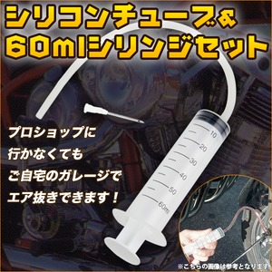 エア抜き用 60mlシリンジセット シリコンチューブつき バイク 車 ブレーキパッド交換 