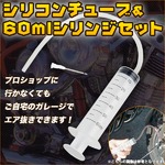 エア抜き用 60mlシリンジセット シリコンチューブつき バイク 車 ブレーキパッド交換 