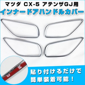 インナードアハンドルカバー マツダ CX-5 アテンザGJ 4個セット メッキ ドレスアップパーツ 貼る だけ 簡単 
