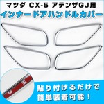 インナードアハンドルカバー マツダ CX-5 アテンザGJ 4個セット メッキ ドレスアップパーツ 貼る だけ 簡単 