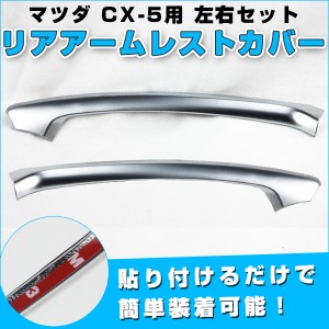 マツダ CX-5用 リアアームレストカバー 左右 サテンシルバー メッキ ドレスアップパーツ 貼る だけ 簡単 