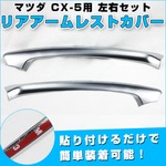 マツダ CX-5用 リアアームレストカバー 左右 サテンシルバー メッキ ドレスアップパーツ 貼る だけ 簡単 
