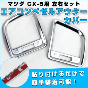 マツダ CX-5 エアコンベゼルカバー 左右 サテンシルバー メッキ ドレスアップパーツ 貼る だけ 簡単 