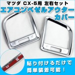 マツダ CX-5 エアコンベゼルカバー 左右 サテンシルバー メッキ ドレスアップパーツ 貼る だけ 簡単 