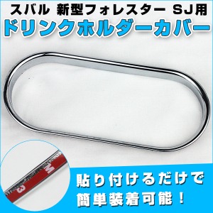 ドリンク ホルダー カバー スバル 新型 フォレスター SJ メッキ ドレスアップパーツ 貼る だけ 簡単 
