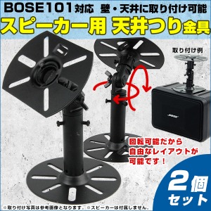 スピーカー用天吊り/壁掛け取付金具　2個組（1ペア）汎用取り付け金具 BOSE101にジャストフィット 店舗 カフェ カラオケ 