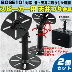 スピーカー用天吊り/壁掛け取付金具　2個組（1ペア）汎用取り付け金具 BOSE101にジャストフィット 店舗 カフェ カラオケ 