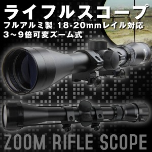 ハリス式バイポッド 20mmレイル対応 固定型 ショート エアガン 電動ガン サバゲー ミリタリー ライフルスコープ フルアルミ製 18-20mmレイル対応 3-9倍可変ズーム式 サバイバルゲーム サバゲー 