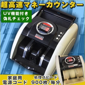 マネーカウンター(紙幣カウンター) デジタル表示 UV機能付き/偽札チェック 電源：家庭用100Vコンセント