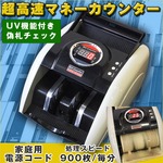 マネーカウンター(紙幣カウンター) デジタル表示 UV機能付き/偽札チェック 電源：家庭用100Vコンセント