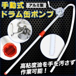 手動式 ドラム缶ポンプ アルミ製 手回し式 吸い上げ 灯油ポンプ 給油ポンプ ドラム缶ポンプ 灯油 給油 軽油 ポンプ 回転式 オイル用品に 