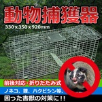 動物捕獲器 有害動物捕獲 330ｘ350ｘ920mm（約） 大 前後対応 折りたたみ式 ノネコ 猫 狸 【農業 作物 対策】 
