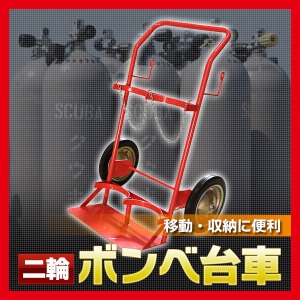 二輪ボンベ台車/ガスボンベカート 耐重：約200kg 〔倉庫/店舗〕