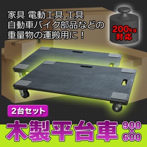 木製平台車/業務用台車 【2台セット】 積載荷重150kg 静音/持ち手穴付き 〔倉庫/店舗/引っ越し〕