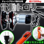 電動トロリー 1000kg　チェーンブロック取付け用　電動トローリー 有線リモコン付き 