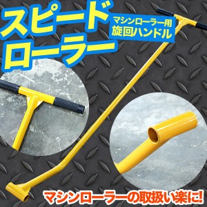 マシンローラー用旋回ハンドル(スピードローラー) 長さ1300mm 〔運搬/台車/重量物用/補助〕 