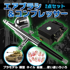 エアブラシ コンプレッサー 2点セット ダブルアクション プラモデル 模型 ネイル プラモデル 塗装 フィギュア 絵画 