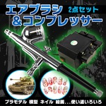 エアブラシ コンプレッサー 2点セット ダブルアクション プラモデル 模型 ネイル プラモデル 塗装 フィギュア 絵画 