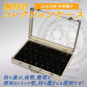 腕時計 コレクションケース 24本収納 【トランクケース風 ケース 保管 鍵付 コレクション】 