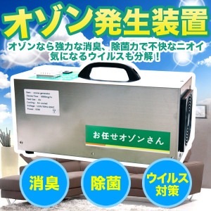 オゾン発生装置　オゾン生成器　殺菌・消臭/ウイルス対策 【業務用 食品加工場 保育園 福祉施設などに】 