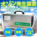 オゾン発生装置　オゾン生成器　殺菌・消臭/ウイルス対策 【業務用 食品加工場 保育園 福祉施設などに】 