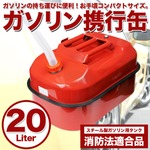 20L ガソリン携行缶 スチール製 消防法適合品 ガソリン用 タンク 農具 アウトドア 非常用 